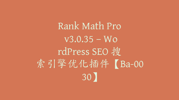 Rank Math Pro v3.0.35 – WordPress SEO 搜索引擎优化插件【Ba-0030】