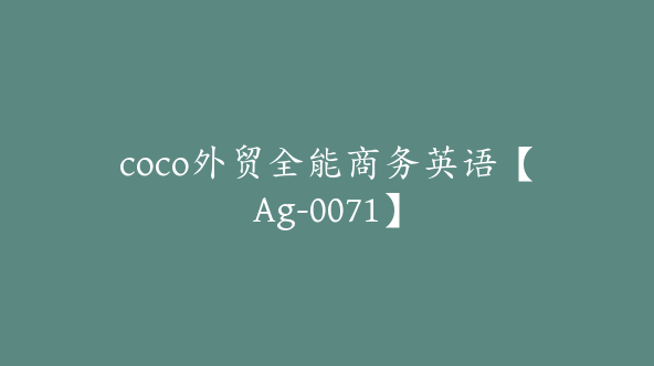 coco外贸全能商务英语【Ag-0071】