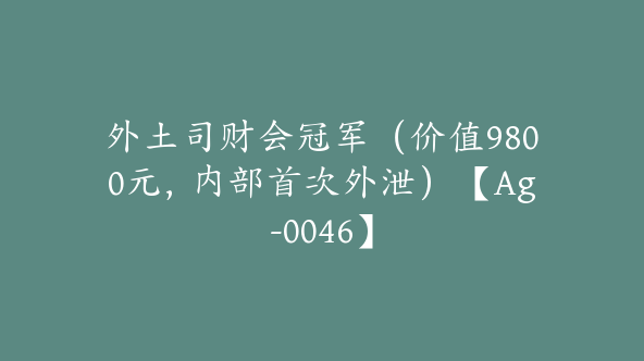 外土司财会冠军（价值9800元，内部首次外泄）【Ag-0046】