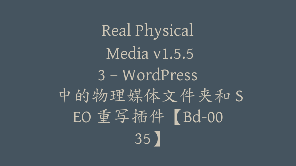 Real Physical Media v1.5.53 – WordPress 中的物理媒体文件夹和 SEO 重写插件【Bd-0035】