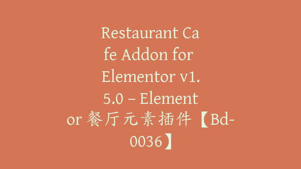 Restaurant Cafe Addon for Elementor v1.5.0 – Elementor 餐厅元素插件【Bd-0036】