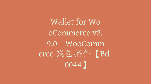 Wallet for WooCommerce v2.9.0 – WooCommerce 钱包插件【Bd-0044】