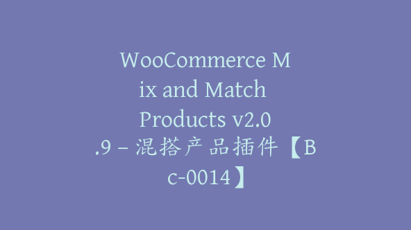 WooCommerce Mix and Match Products v2.0.9 – 混搭产品插件【Bc-0014】