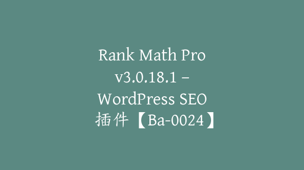 Rank Math Pro v3.0.18.1 – WordPress SEO 插件【Ba-0024】