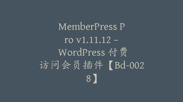 MemberPress Pro v1.11.12 – WordPress 付费访问会员插件【Bd-0028】