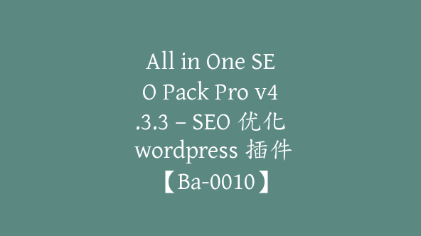 All in One SEO Pack Pro v4.3.3 – SEO 优化 wordpress 插件【Ba-0010】