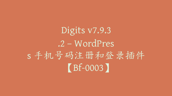 Digits v7.9.3.2 – WordPress 手机号码注册和登录插件【Bf-0003】