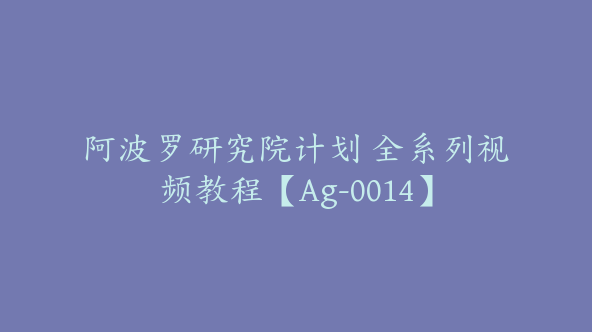 阿波罗研究院计划 全系列视频教程【Ag-0014】