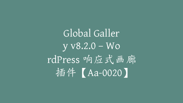 Global Gallery v8.2.0 – WordPress 响应式画廊插件【Aa-0020】