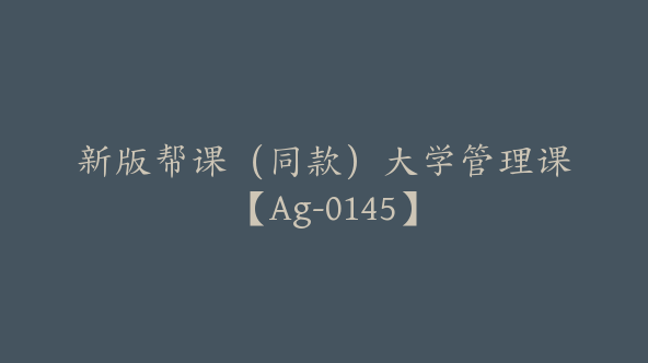 新版帮课（同款）大学管理课【Ag-0145】