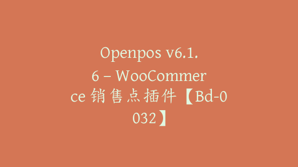 Openpos v6.1.6 – WooCommerce 销售点插件【Bd-0032】