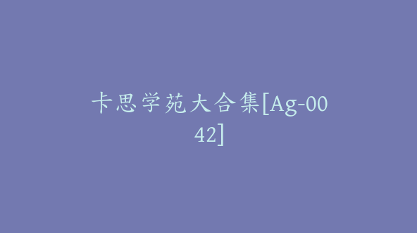 卡思学苑大合集[Ag-0042]