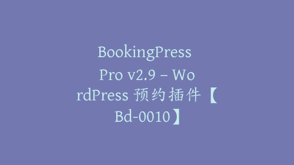 BookingPress Pro v2.9 – WordPress 预约插件【Bd-0010】