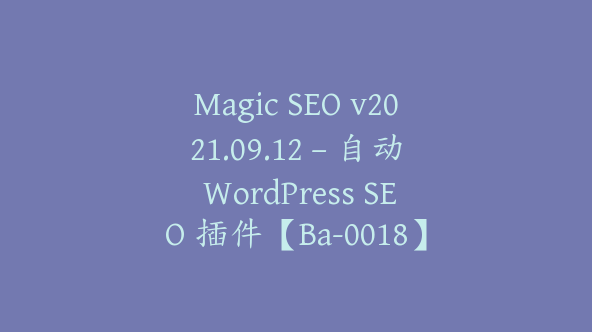 Magic SEO v2021.09.12 – 自动 WordPress SEO 插件【Ba-0018】