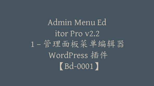 Admin Menu Editor Pro v2.21 – 管理面板菜单编辑器 WordPress 插件【Bd-0001】