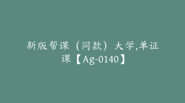 新版帮课（同款）大学,单证课【Ag-0140】