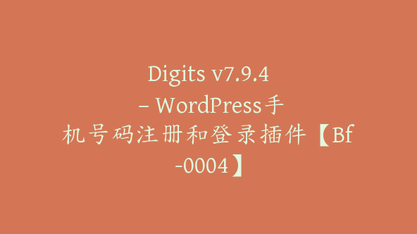 Digits v7.9.4 – WordPress手机号码注册和登录插件【Bf-0004】