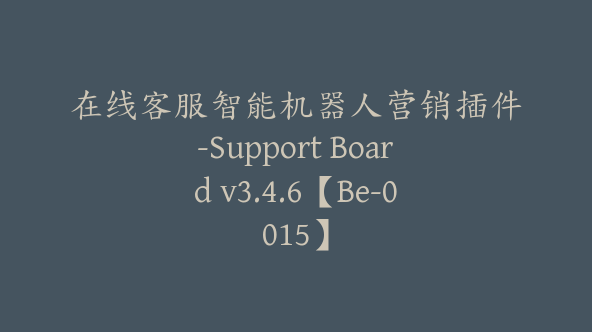 在线客服智能机器人营销插件-Support Board v3.4.6【Be-0015】