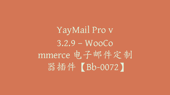 YayMail Pro v3.2.9 – WooCommerce 电子邮件定制器插件【Bb-0072】