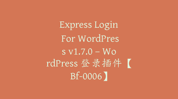 Express Login For WordPress v1.7.0 – WordPress 登录插件【Bf-0006】