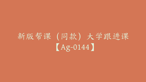 新版帮课（同款）大学跟进课【Ag-0144】