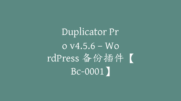 Duplicator Pro v4.5.6 – WordPress 备份插件【Bc-0001】