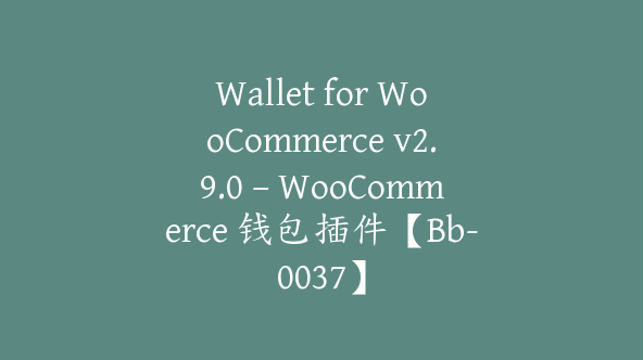 Wallet for WooCommerce v2.9.0 – WooCommerce 钱包插件【Bb-0037】