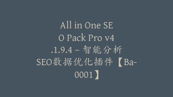 All in One SEO Pack Pro v4.1.9.4 – 智能分析SEO数据优化插件【Ba-0001】