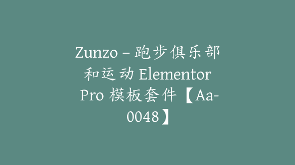 Zunzo – 跑步俱乐部和运动 Elementor Pro 模板套件【Aa-0048】