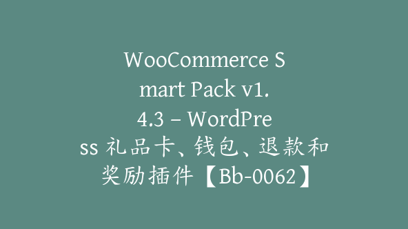 WooCommerce Smart Pack v1.4.3 – WordPress 礼品卡、钱包、退款和奖励插件【Bb-0062】