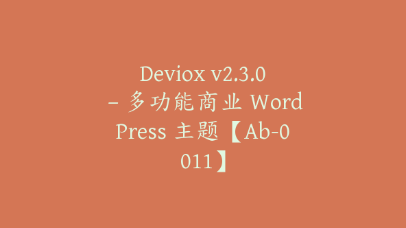 Deviox v2.3.0 – 多功能商业 WordPress 主题【Ab-0011】