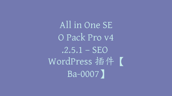 All in One SEO Pack Pro v4.2.5.1 – SEO WordPress 插件【Ba-0007】