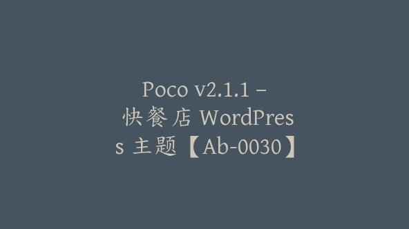 Poco v2.1.1 – 快餐店 WordPress 主题【Ab-0030】