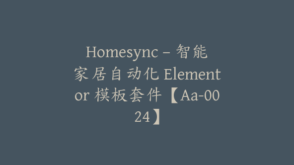 Homesync – 智能家居自动化 Elementor 模板套件【Aa-0024】