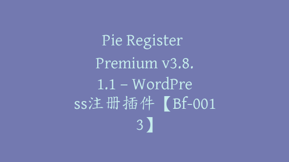 Pie Register Premium v3.8.1.1 – WordPress注册插件【Bf-0013】