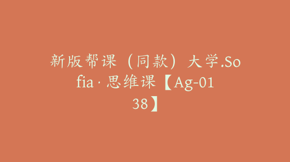 新版帮课（同款）大学.Sofia·思维课【Ag-0138】