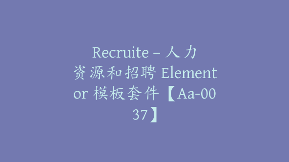 Recruite – 人力资源和招聘 Elementor 模板套件【Aa-0037】