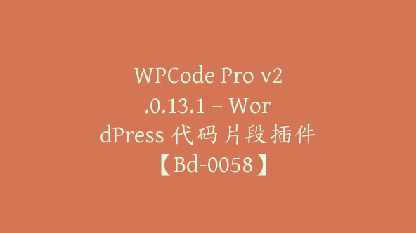 WPCode Pro v2.0.13.1 – WordPress 代码片段插件【Bd-0058】