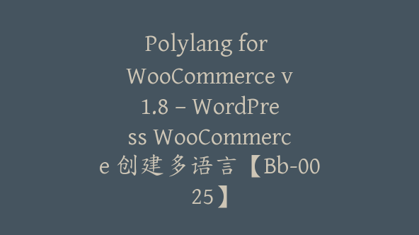 Polylang for WooCommerce v1.8 – WordPress WooCommerce 创建多语言【Bb-0025】