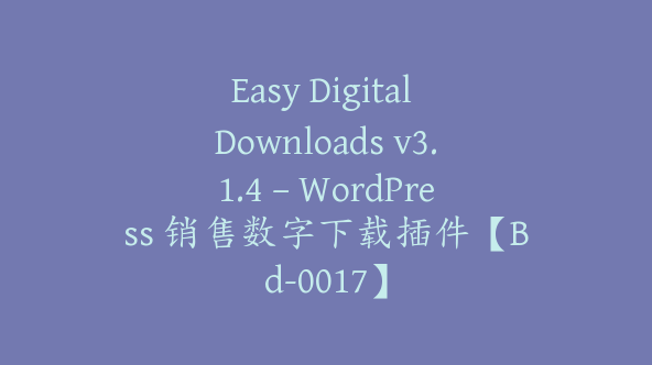 Easy Digital Downloads v3.1.4 – WordPress 销售数字下载插件【Bd-0017】