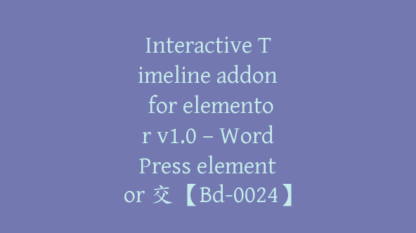 Interactive Timeline addon for elementor v1.0 – WordPress elementor 交【Bd-0024】