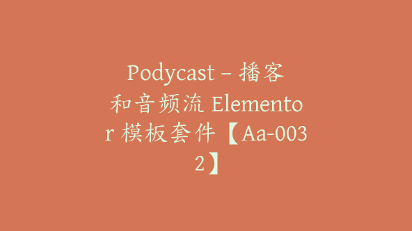 Podycast – 播客和音频流 Elementor 模板套件【Aa-0032】