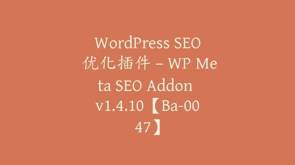 WordPress SEO 优化插件 – WP Meta SEO Addon v1.4.10【Ba-0047】