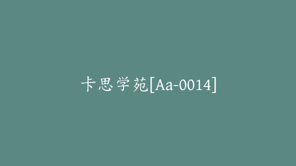 卡思学苑[Aa-0014]