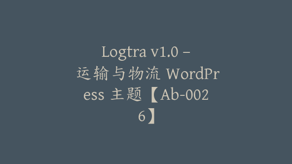 Logtra v1.0 – 运输与物流 WordPress 主题【Ab-0026】