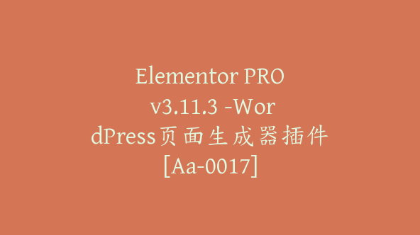 Elementor PRO v3.11.3 -WordPress页面生成器插件[Aa-0017]