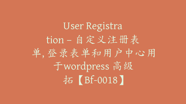 User Registration – 自定义注册表单, 登录表单和用户中心用于wordpress 高级拓【Bf-0018】