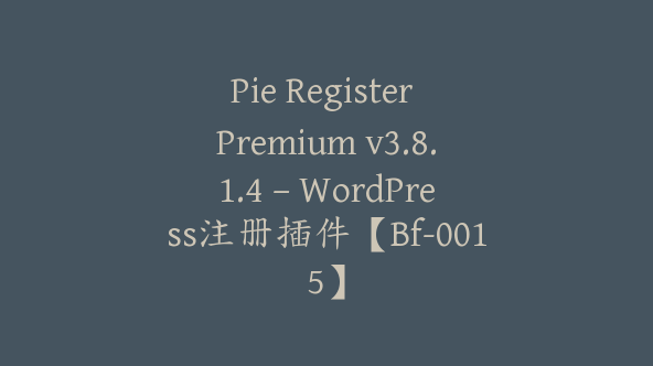 Pie Register Premium v3.8.1.4 – WordPress注册插件【Bf-0015】