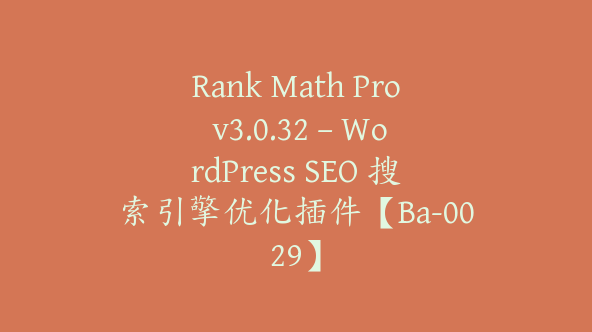 Rank Math Pro v3.0.32 – WordPress SEO 搜索引擎优化插件【Ba-0029】