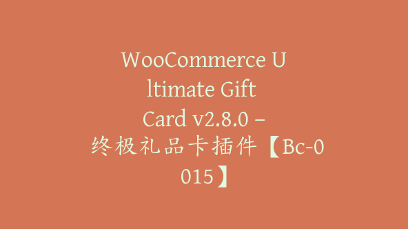 WooCommerce Ultimate Gift Card v2.8.0 – 终极礼品卡插件【Bc-0015】